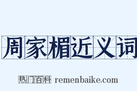 周家楣近义词是什么意思的图片
